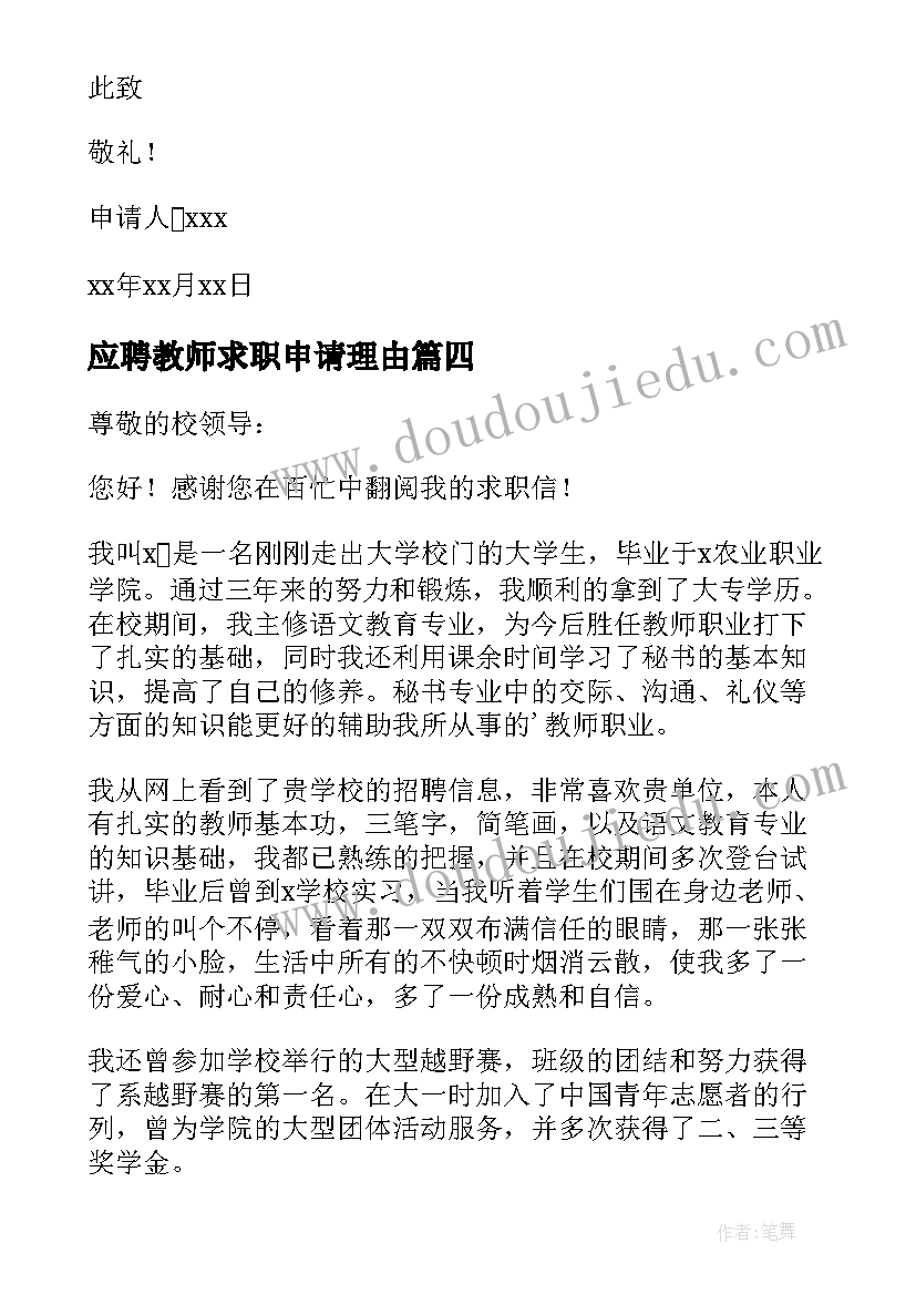 最新应聘教师求职申请理由 应聘教师求职申请书(大全5篇)