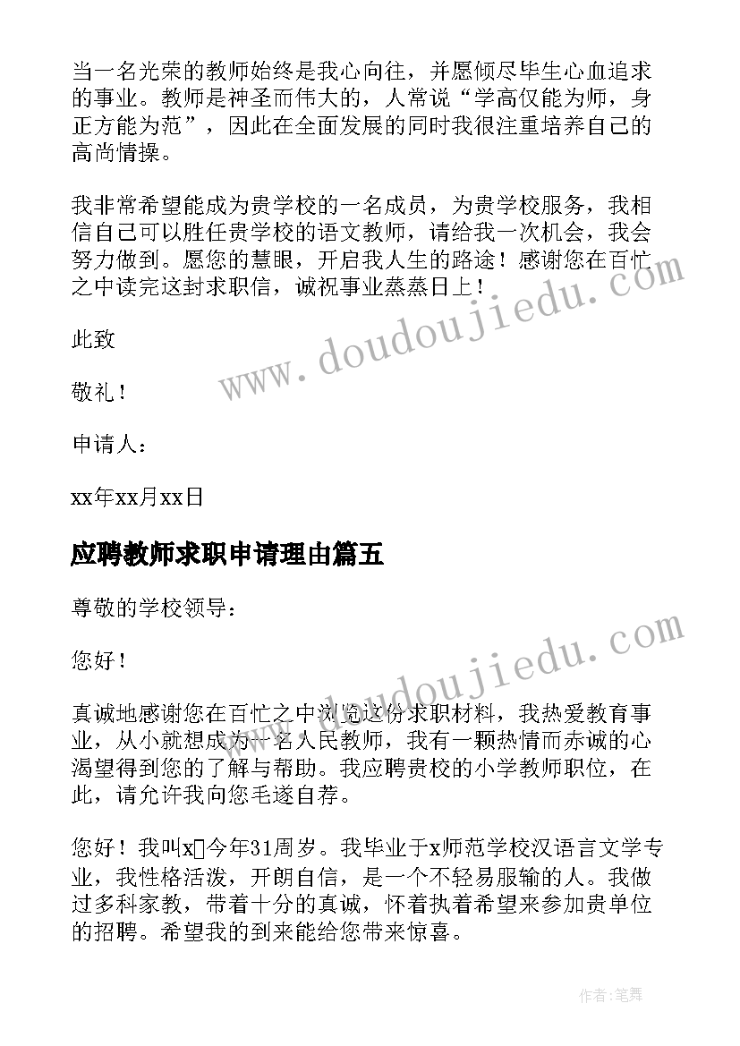 最新应聘教师求职申请理由 应聘教师求职申请书(大全5篇)