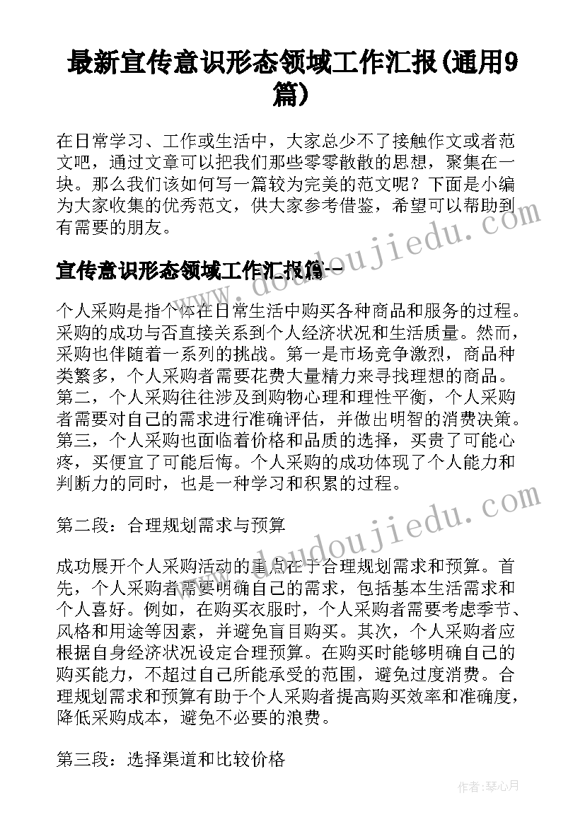 最新宣传意识形态领域工作汇报(通用9篇)