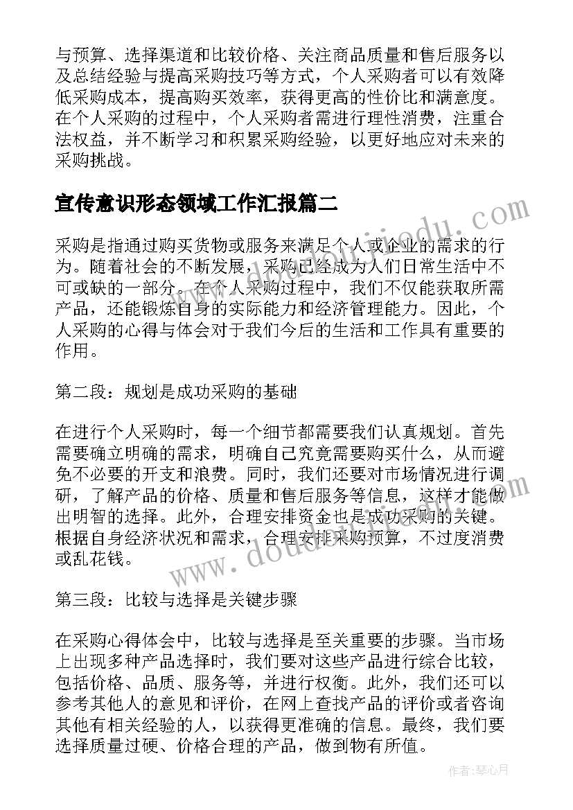 最新宣传意识形态领域工作汇报(通用9篇)