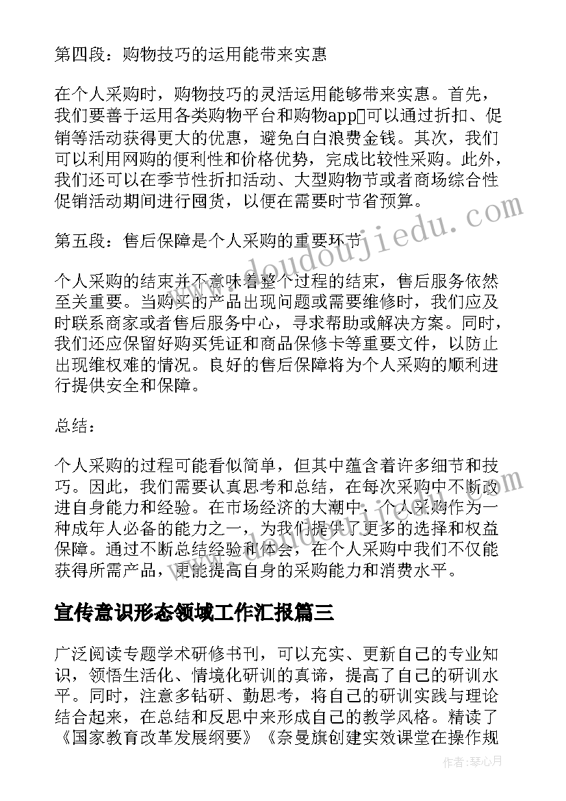 最新宣传意识形态领域工作汇报(通用9篇)