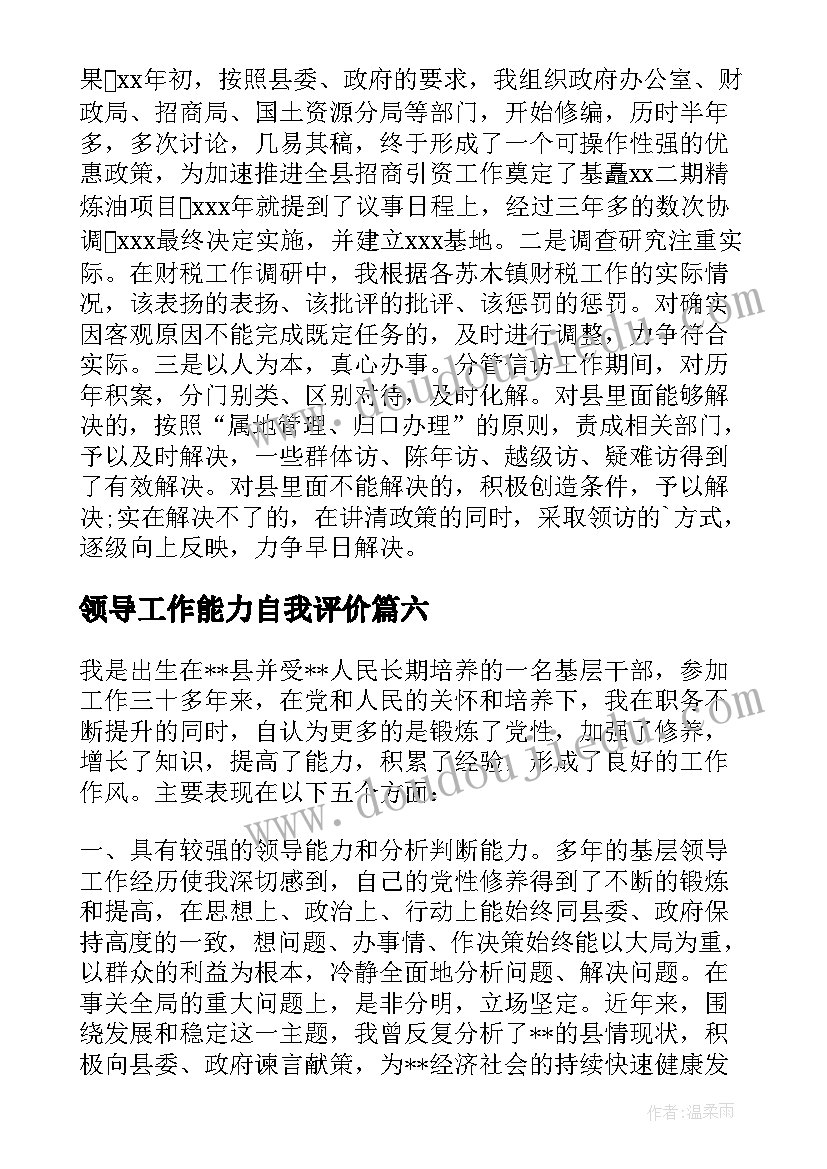 最新领导工作能力自我评价(实用8篇)