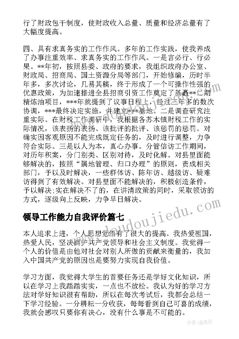 最新领导工作能力自我评价(实用8篇)