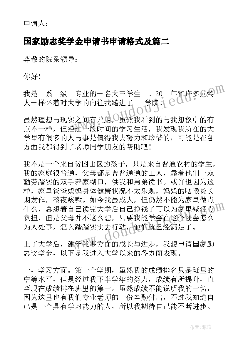 最新国家励志奖学金申请书申请格式及(精选5篇)