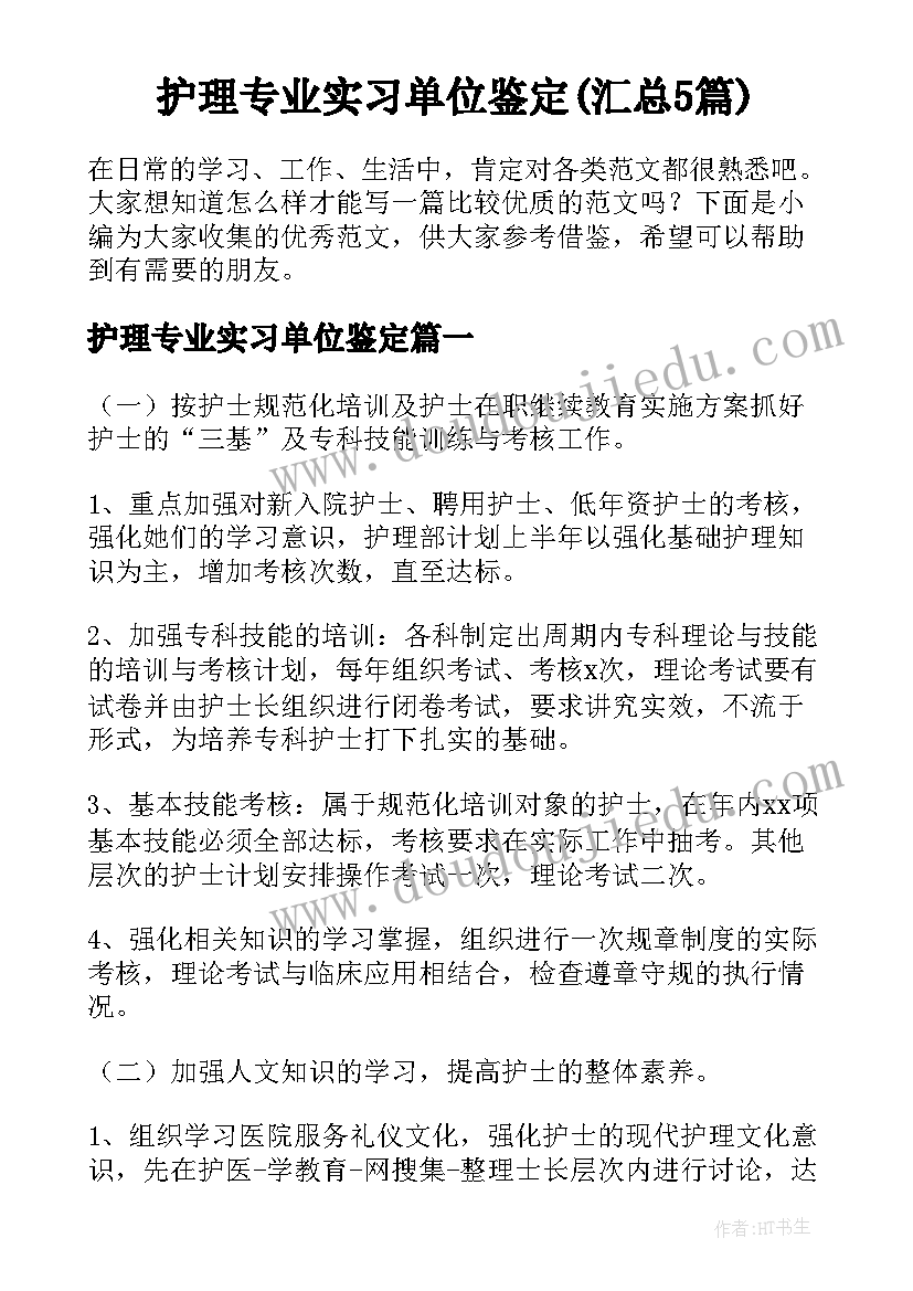 护理专业实习单位鉴定(汇总5篇)