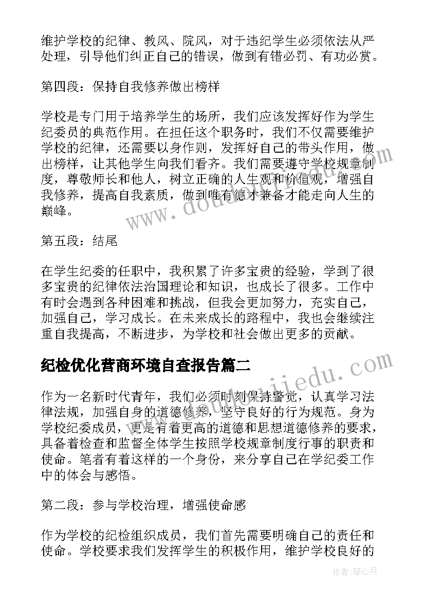 最新纪检优化营商环境自查报告(模板7篇)