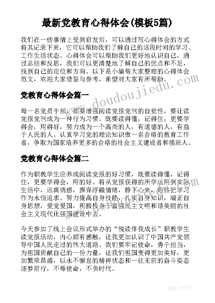 最新党教育心得体会(模板5篇)