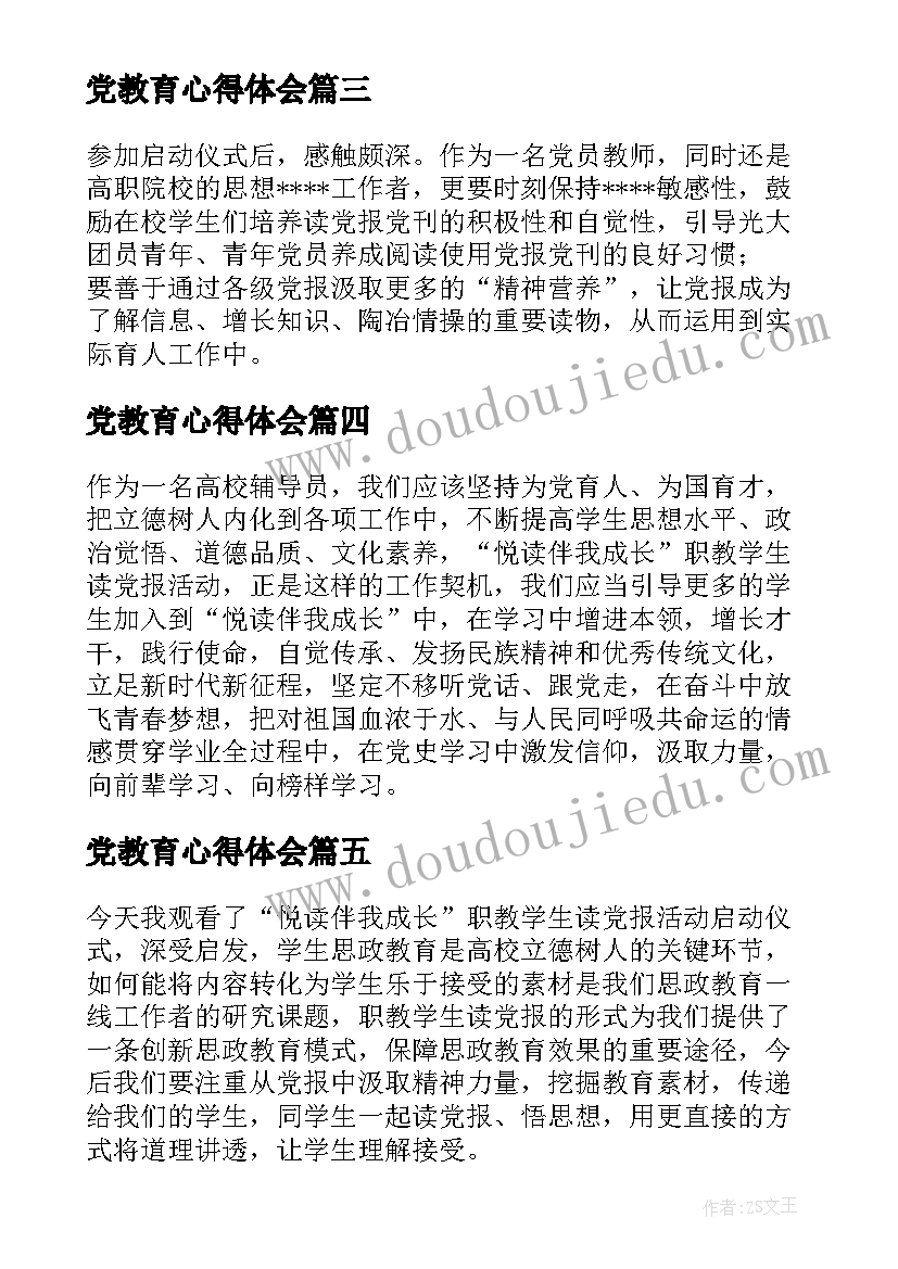 最新党教育心得体会(模板5篇)