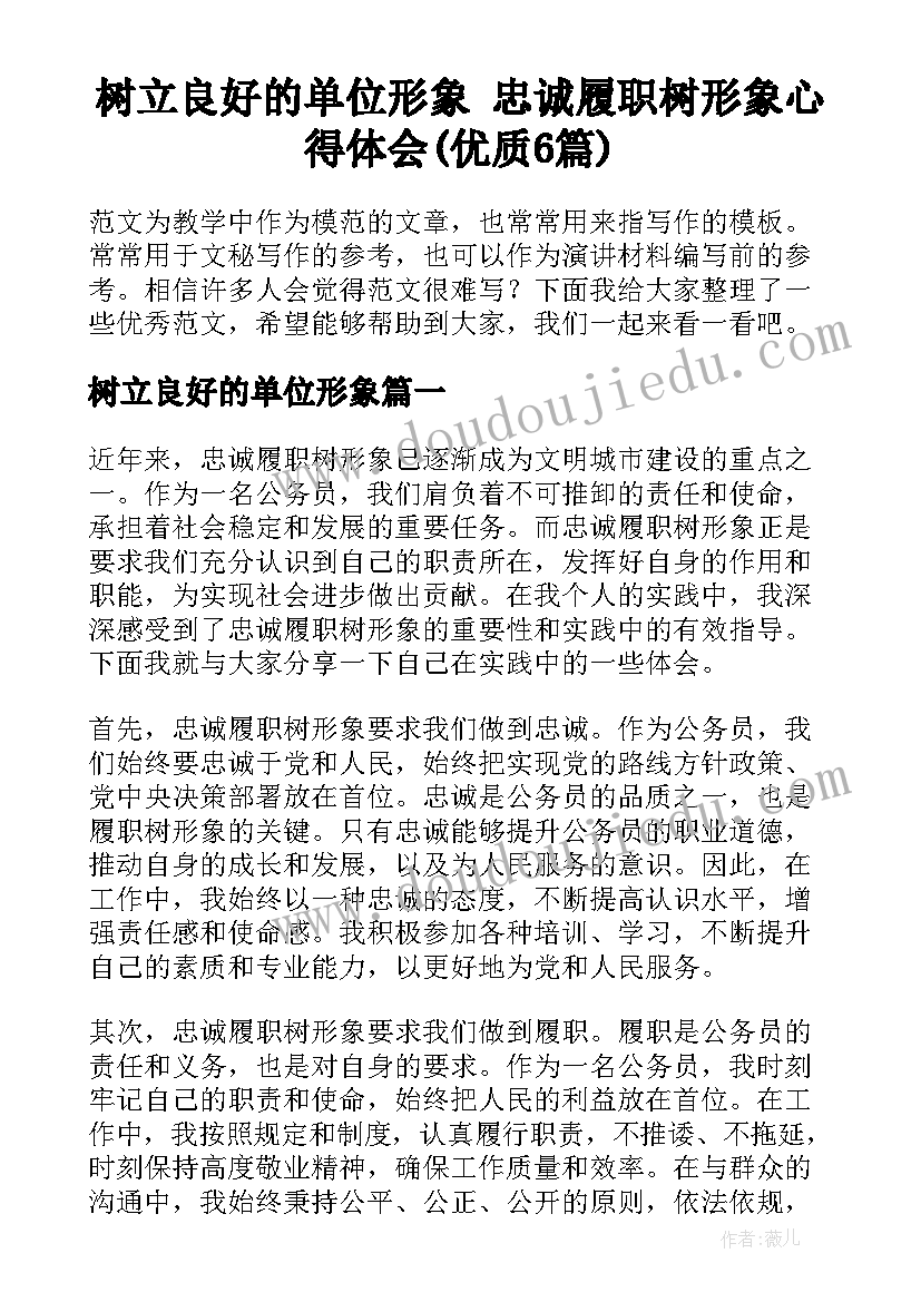 树立良好的单位形象 忠诚履职树形象心得体会(优质6篇)