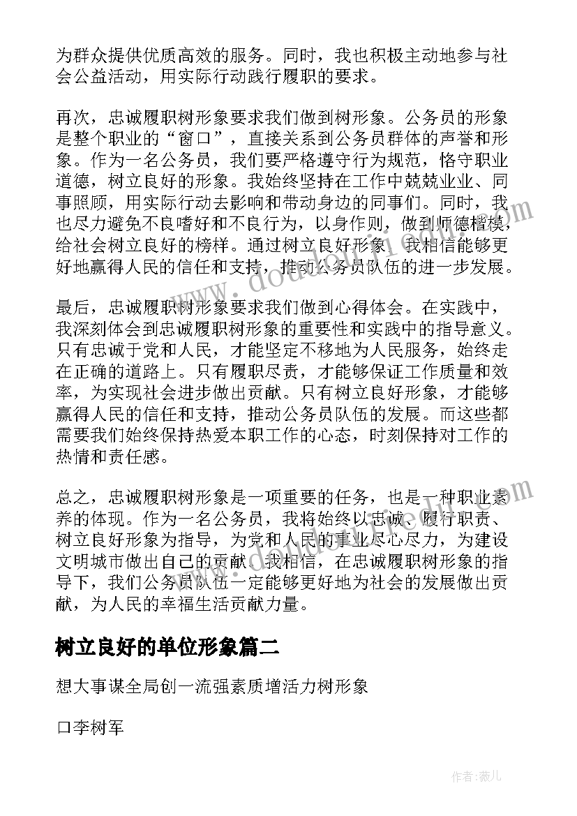 树立良好的单位形象 忠诚履职树形象心得体会(优质6篇)