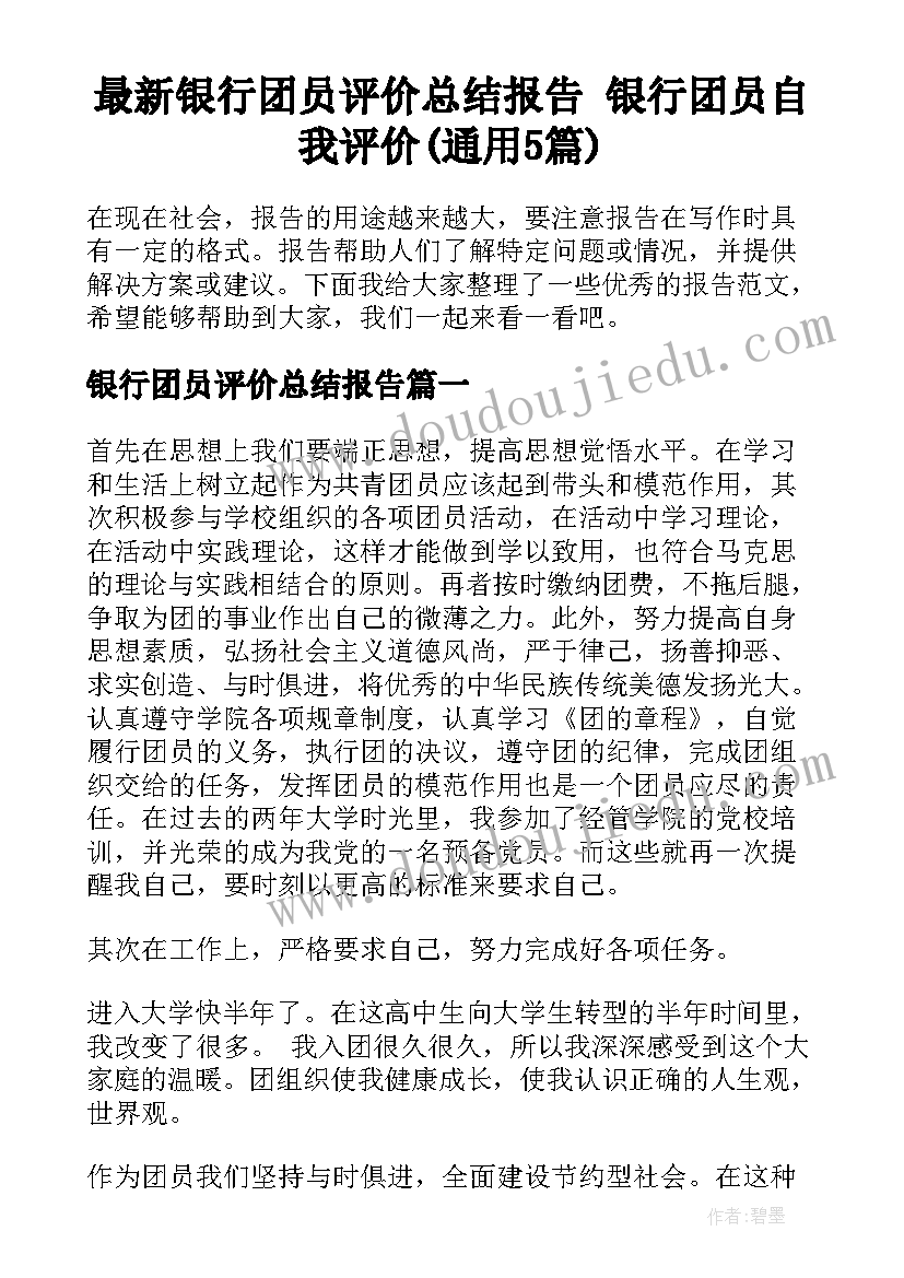 最新银行团员评价总结报告 银行团员自我评价(通用5篇)