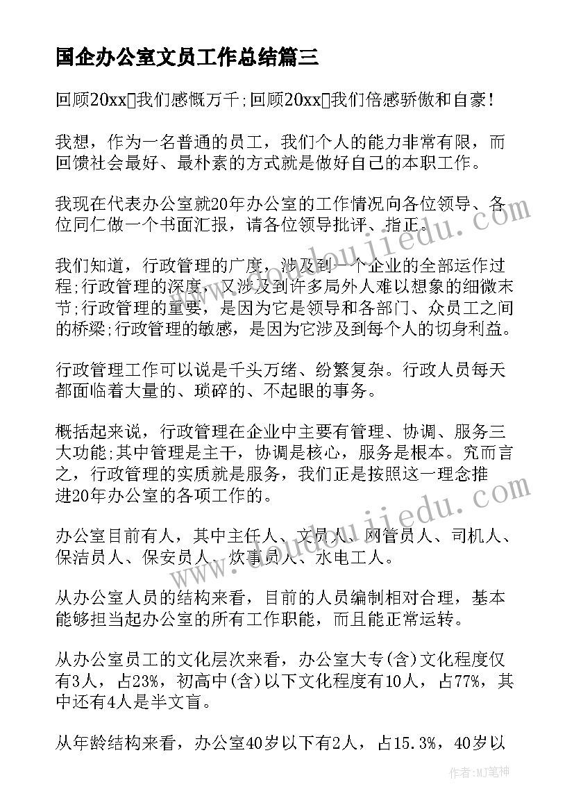 最新国企办公室文员工作总结(实用6篇)