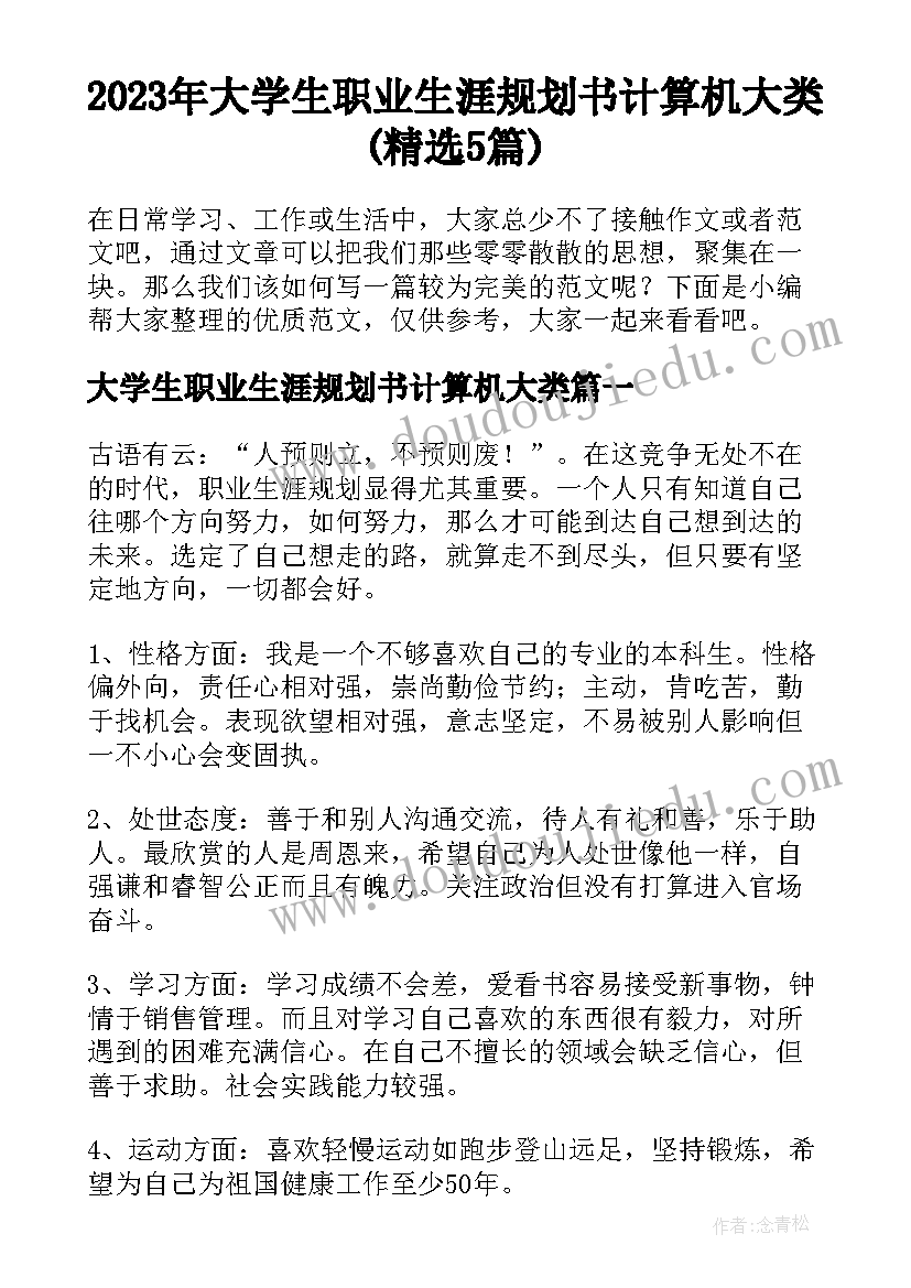 2023年大学生职业生涯规划书计算机大类(精选5篇)