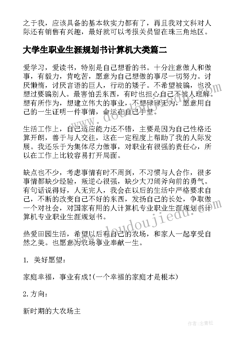 2023年大学生职业生涯规划书计算机大类(精选5篇)