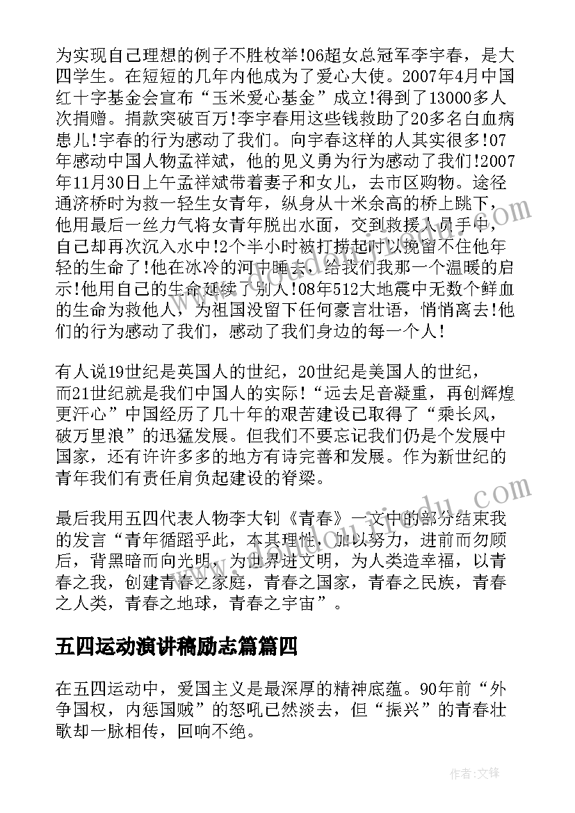 2023年五四运动演讲稿励志篇(优质6篇)