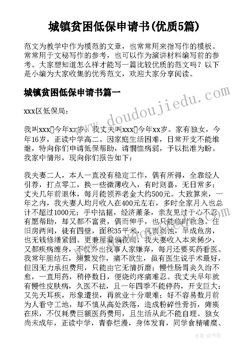 城镇贫困低保申请书(优质5篇)