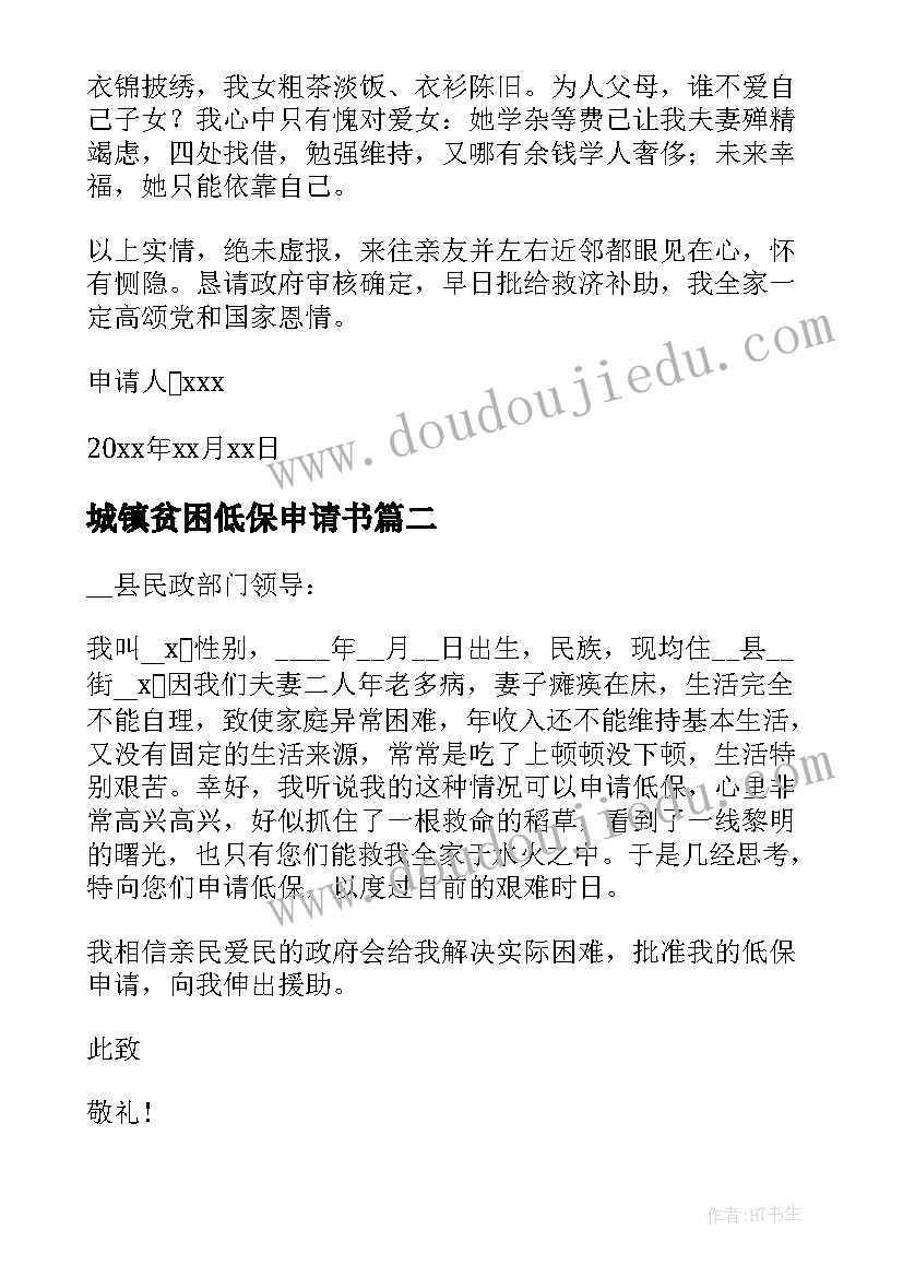 城镇贫困低保申请书(优质5篇)