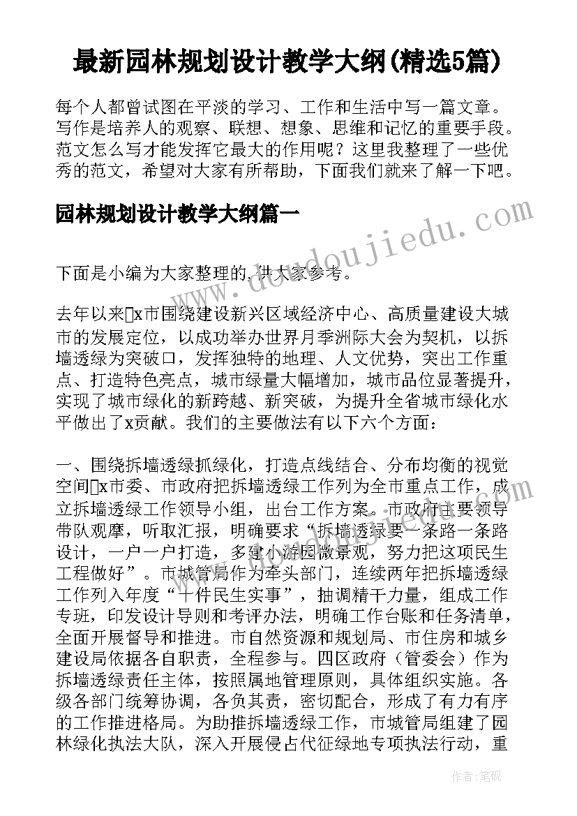 最新园林规划设计教学大纲(精选5篇)