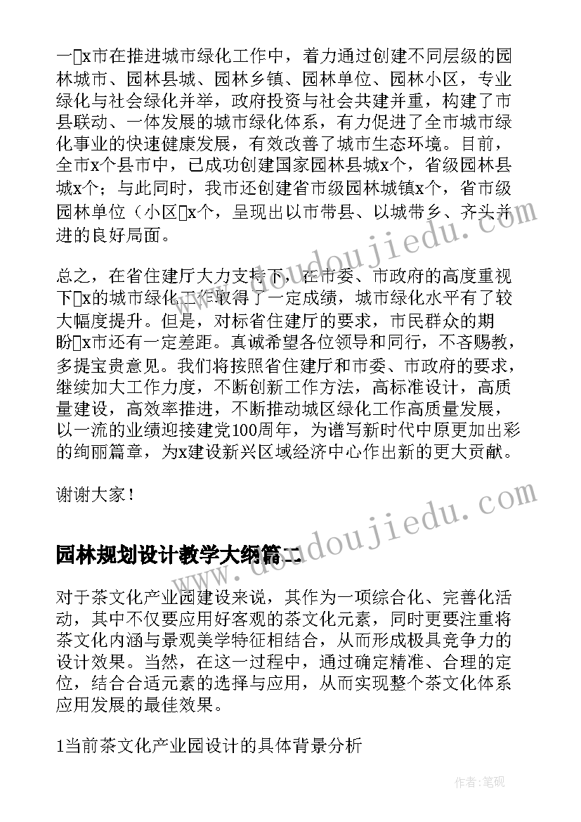 最新园林规划设计教学大纲(精选5篇)