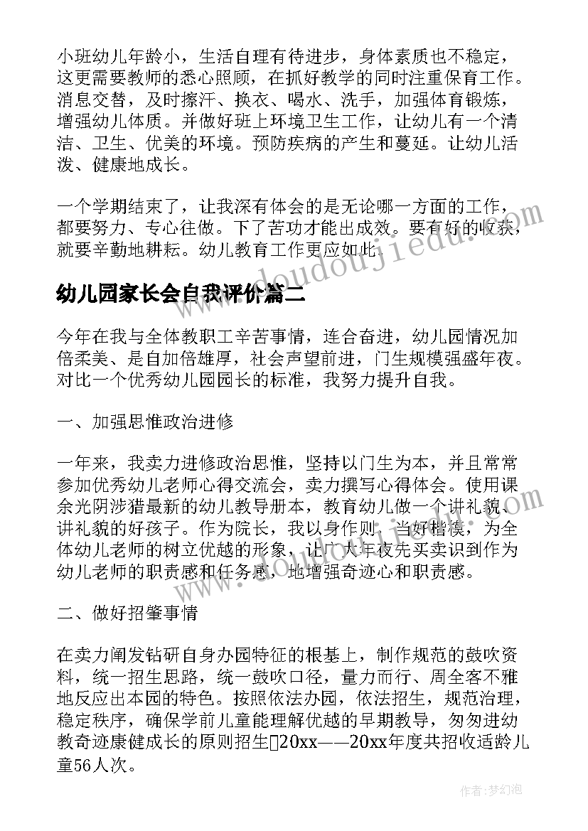 最新幼儿园家长会自我评价 幼儿园家长会自我评价参考(实用5篇)