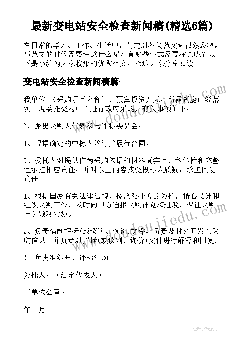 最新变电站安全检查新闻稿(精选6篇)