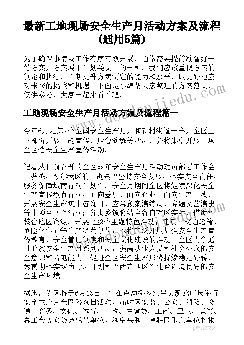 最新工地现场安全生产月活动方案及流程(通用5篇)