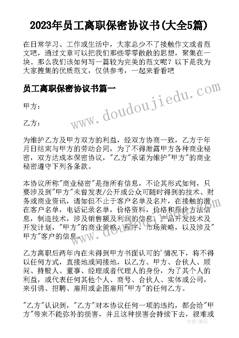 2023年员工离职保密协议书(大全5篇)