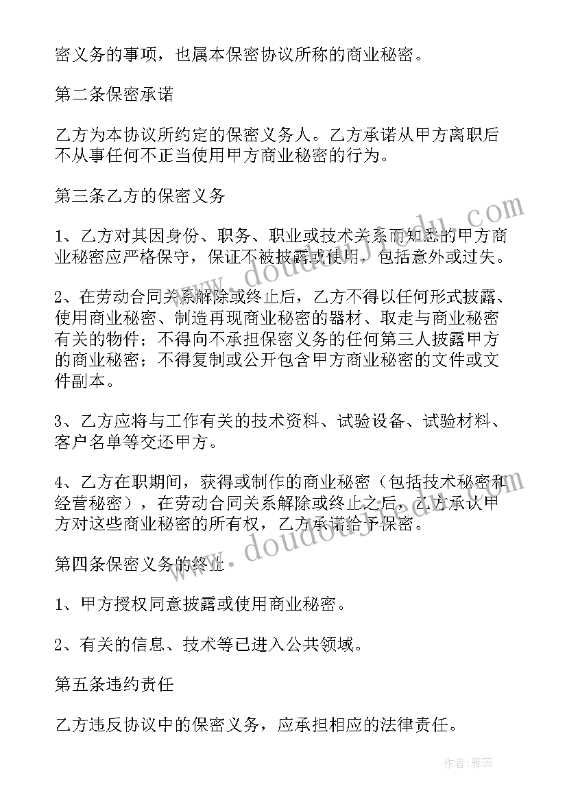 2023年员工离职保密协议书(大全5篇)