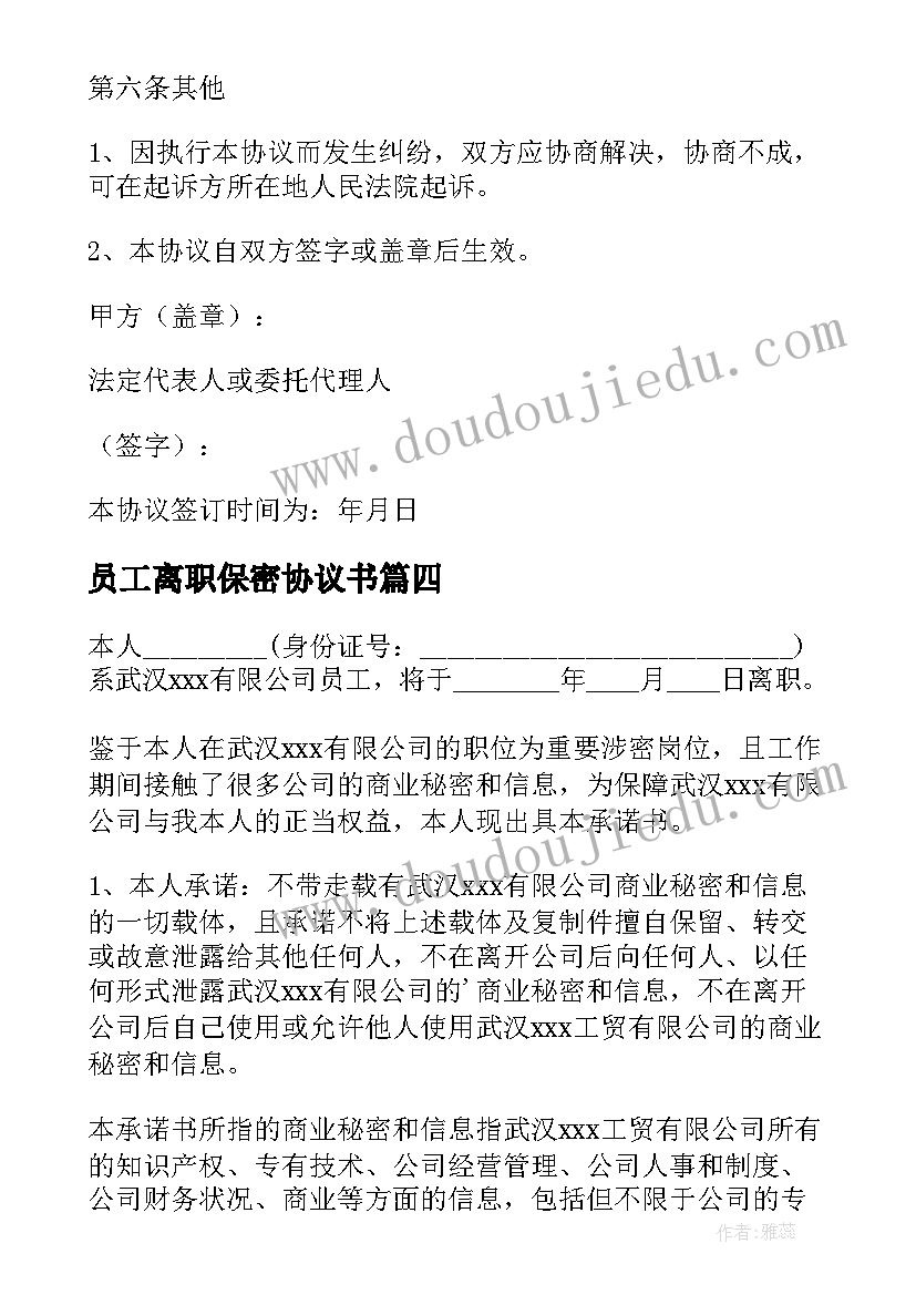 2023年员工离职保密协议书(大全5篇)