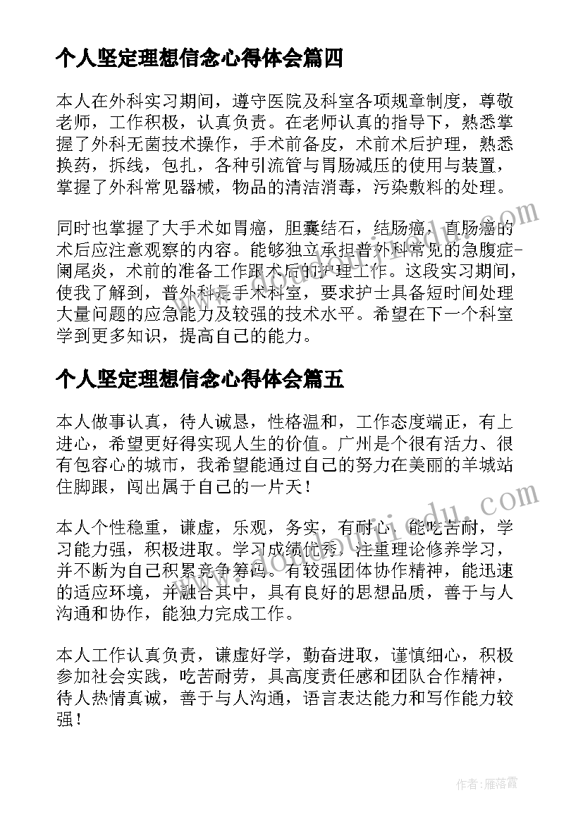 最新个人坚定理想信念心得体会(大全6篇)