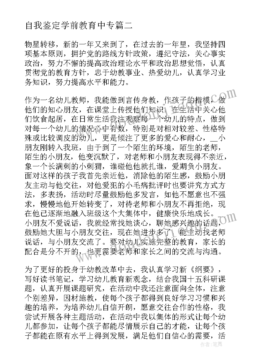 最新自我鉴定学前教育中专 毕业自我鉴定中专学前教育(精选5篇)