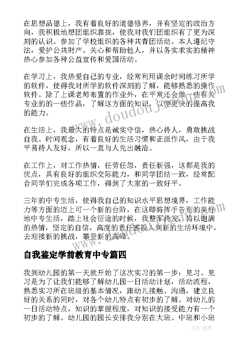 最新自我鉴定学前教育中专 毕业自我鉴定中专学前教育(精选5篇)