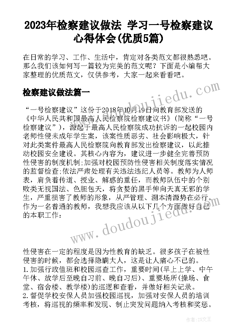 2023年检察建议做法 学习一号检察建议心得体会(优质5篇)