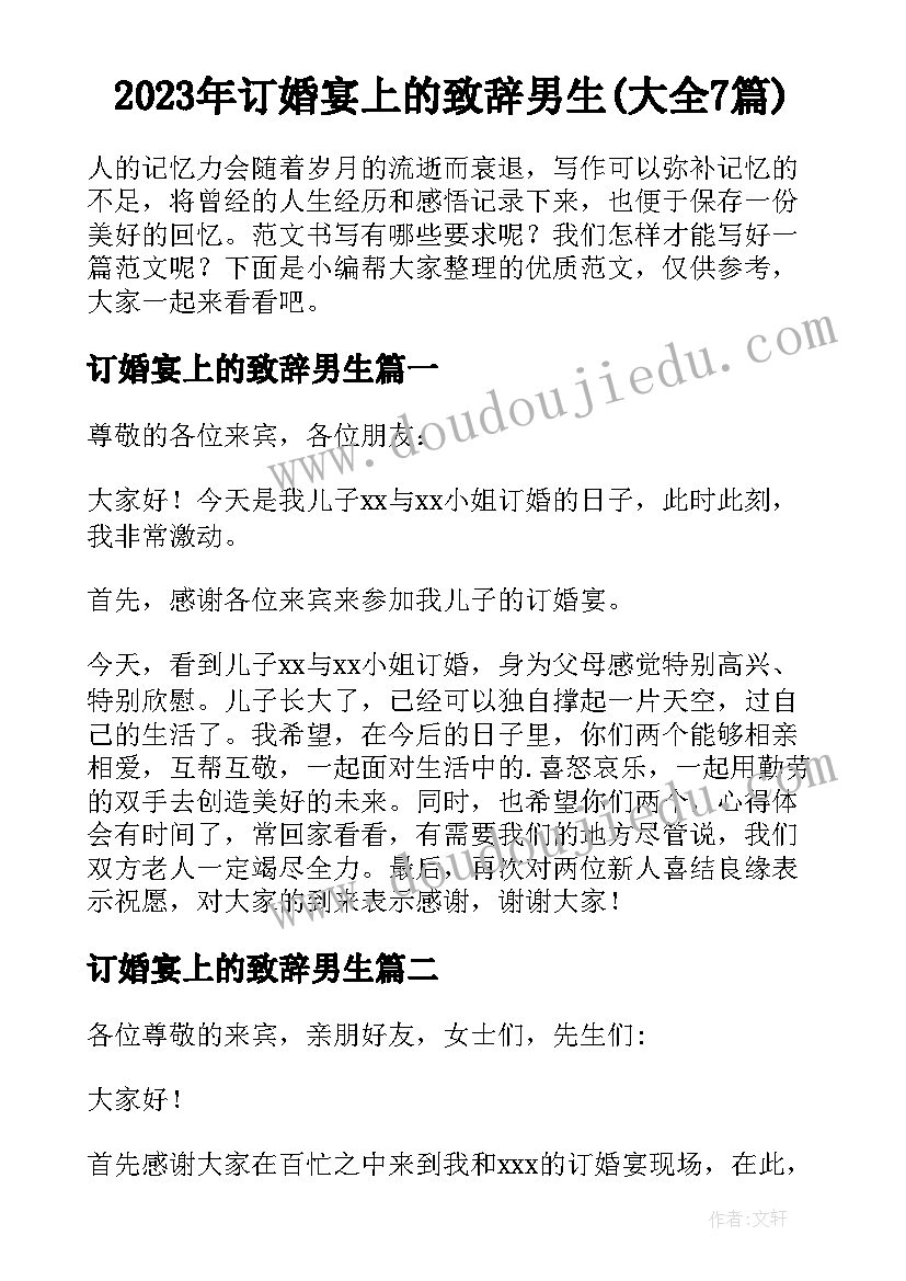 2023年订婚宴上的致辞男生(大全7篇)