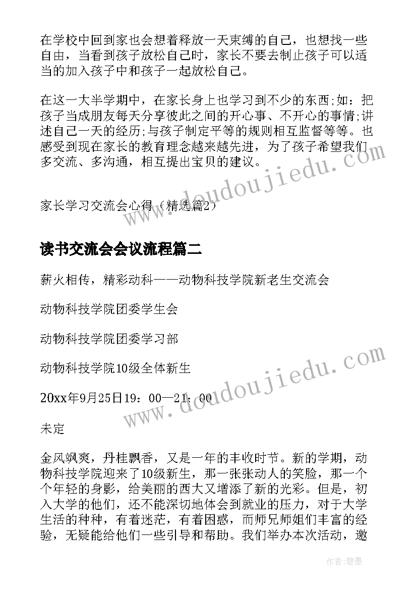 2023年读书交流会会议流程 家长学习交流会心得(通用5篇)