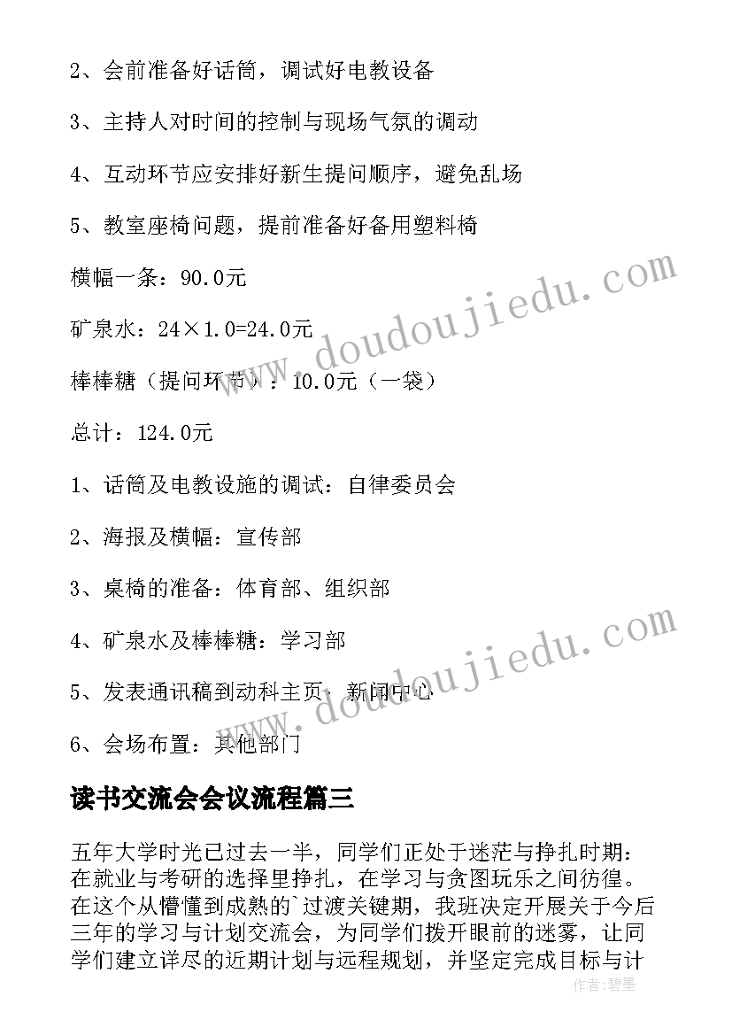 2023年读书交流会会议流程 家长学习交流会心得(通用5篇)