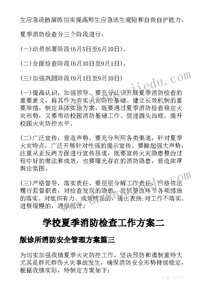 2023年版诊所消防安全管理方案(大全5篇)