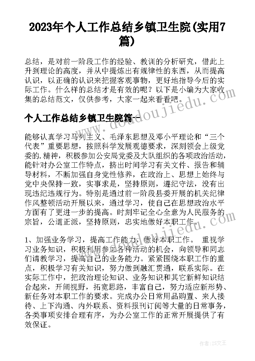 2023年个人工作总结乡镇卫生院(实用7篇)