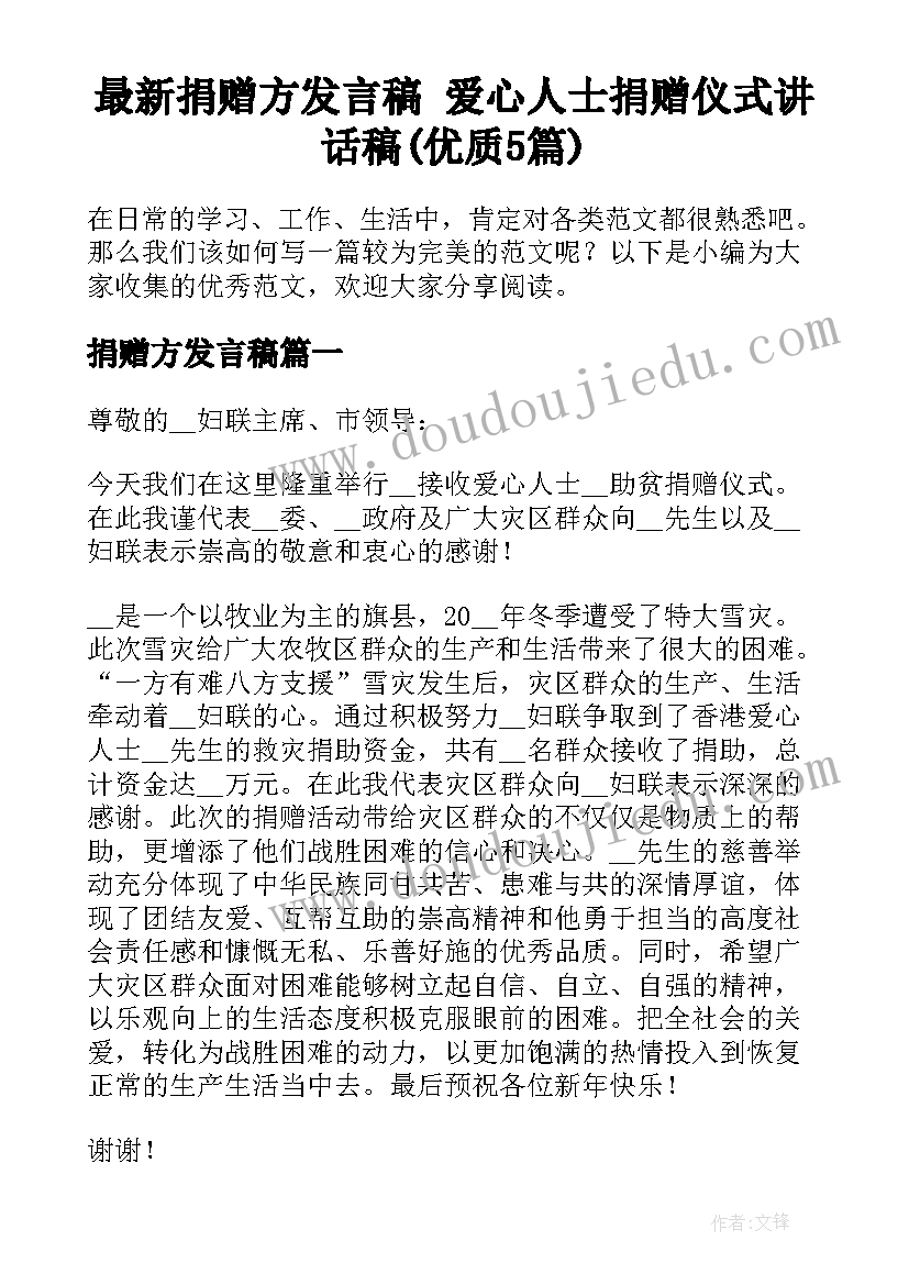 最新捐赠方发言稿 爱心人士捐赠仪式讲话稿(优质5篇)