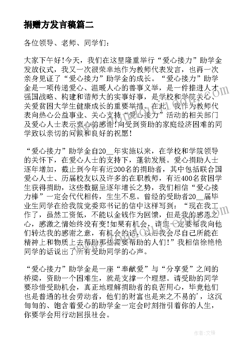 最新捐赠方发言稿 爱心人士捐赠仪式讲话稿(优质5篇)