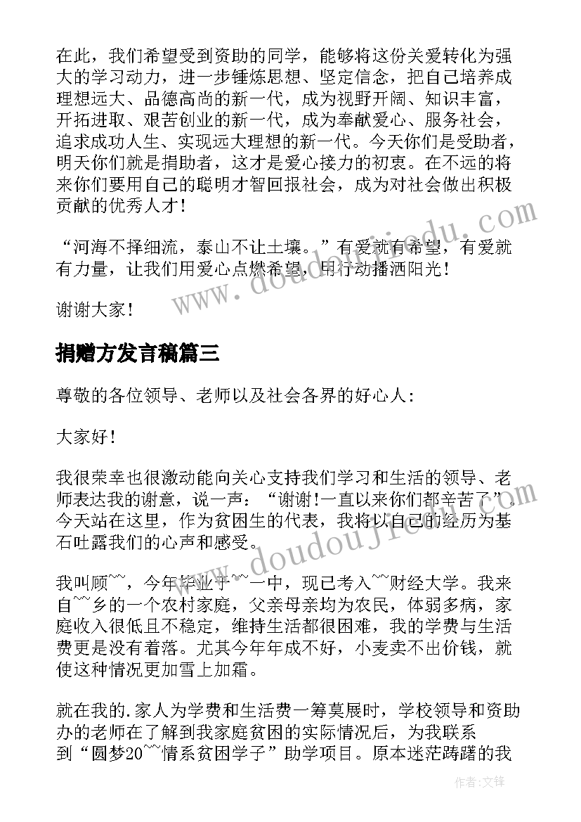 最新捐赠方发言稿 爱心人士捐赠仪式讲话稿(优质5篇)