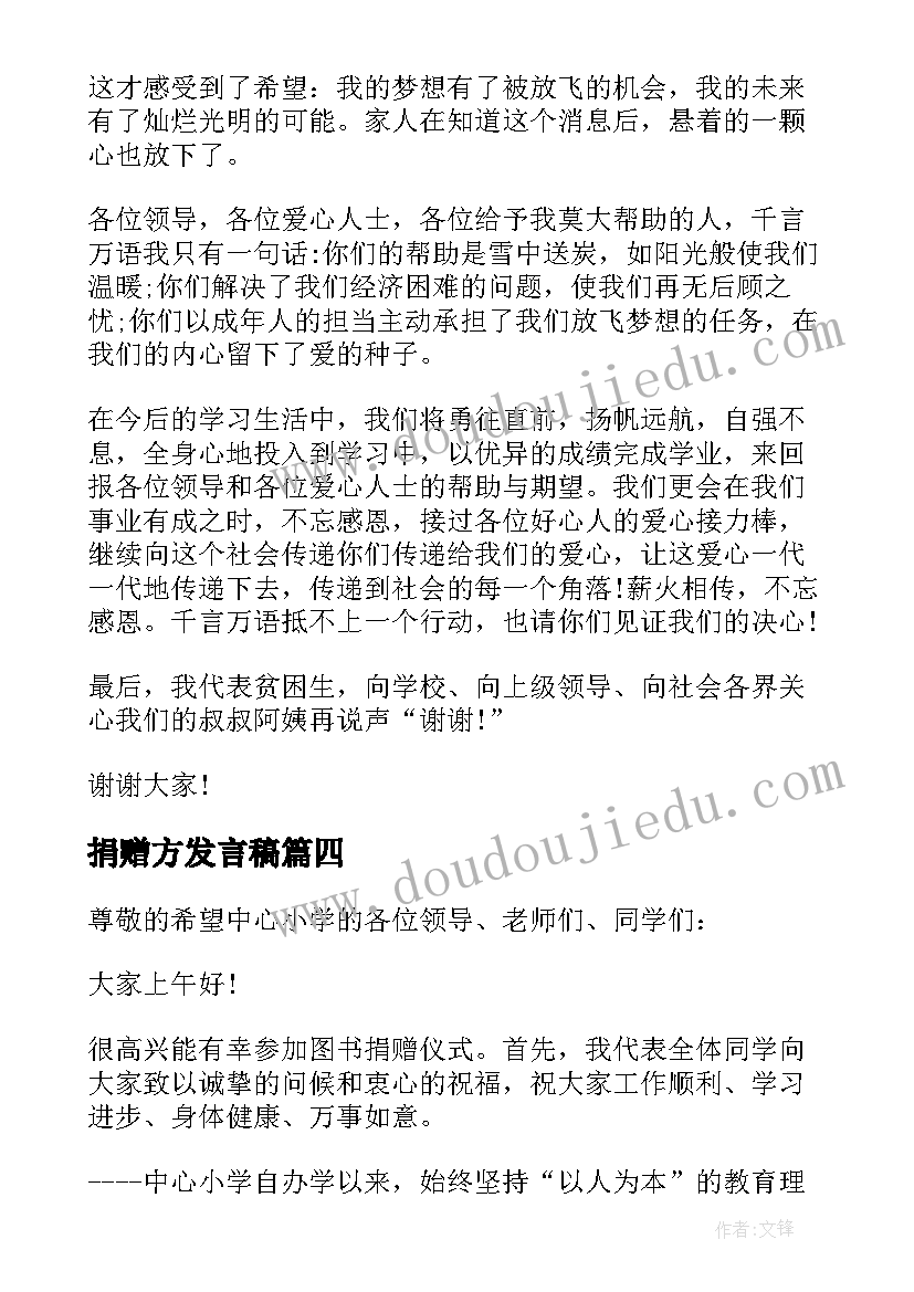 最新捐赠方发言稿 爱心人士捐赠仪式讲话稿(优质5篇)