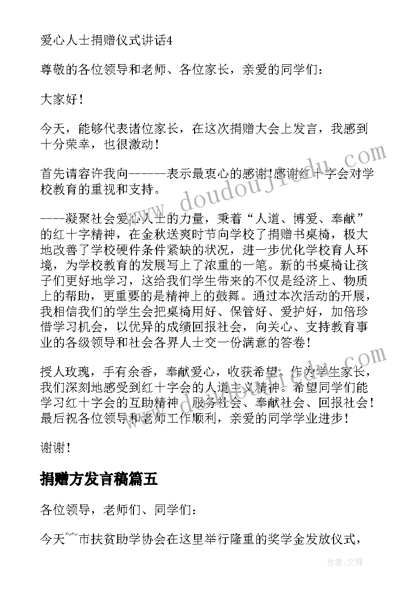 最新捐赠方发言稿 爱心人士捐赠仪式讲话稿(优质5篇)