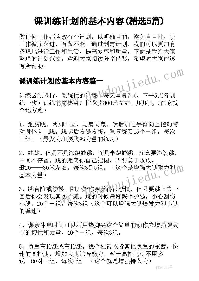 课训练计划的基本内容(精选5篇)