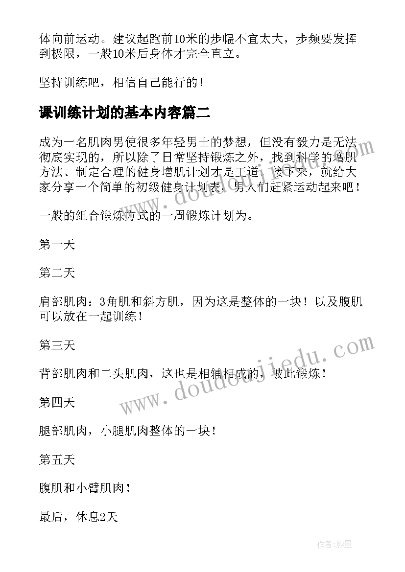 课训练计划的基本内容(精选5篇)