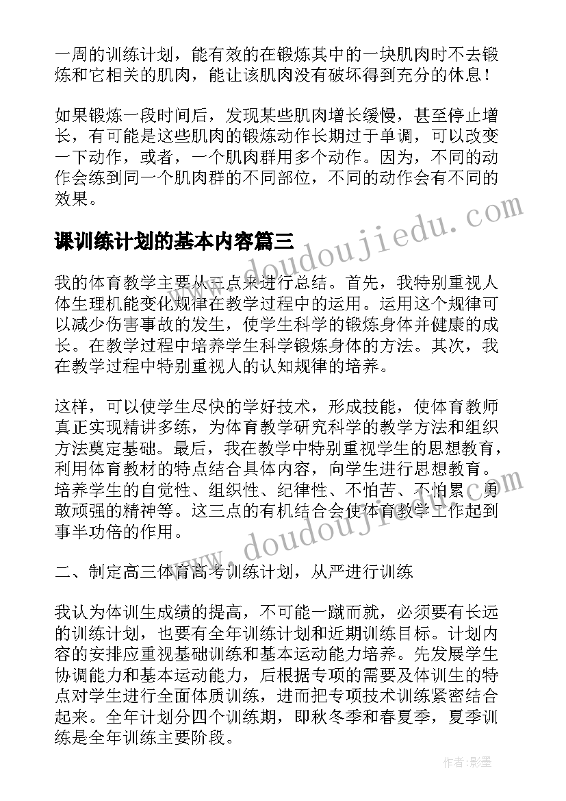 课训练计划的基本内容(精选5篇)