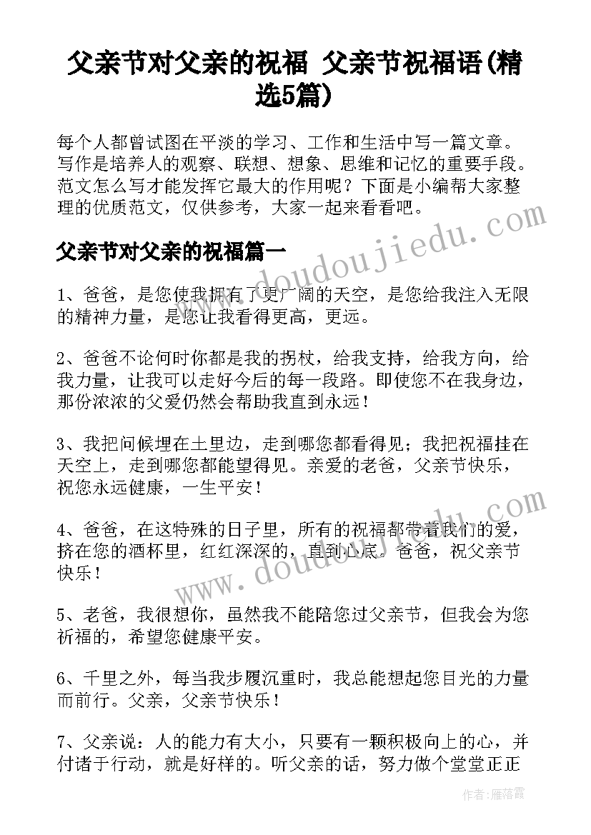 父亲节对父亲的祝福 父亲节祝福语(精选5篇)