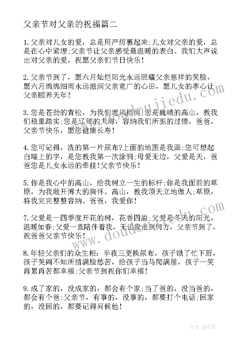 父亲节对父亲的祝福 父亲节祝福语(精选5篇)