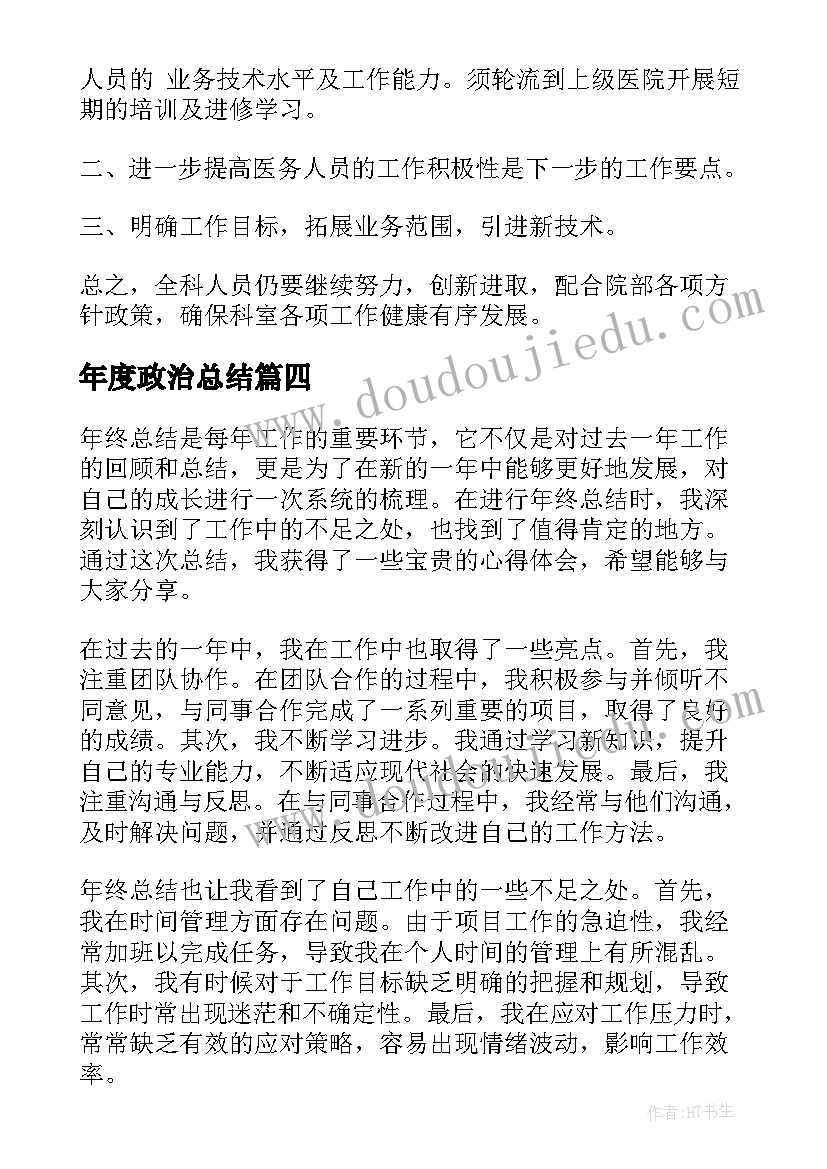 最新年度政治总结 年终总结与心得体会(优秀9篇)