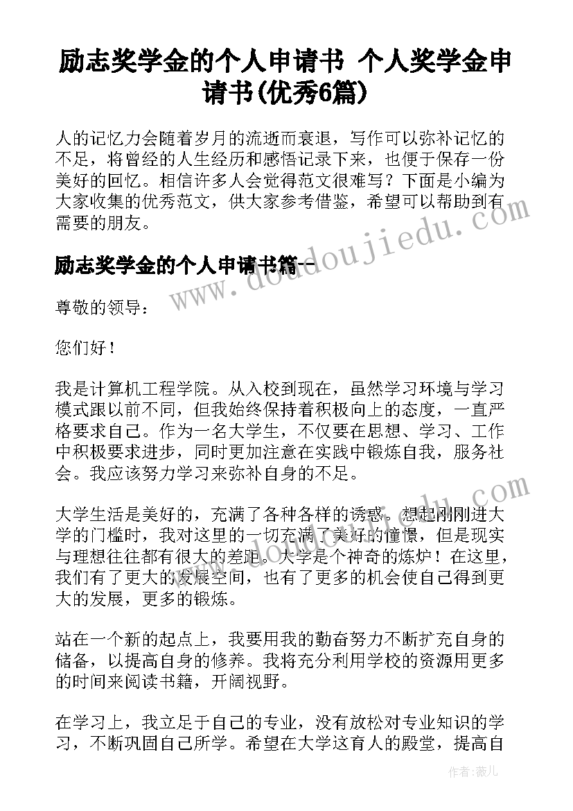 励志奖学金的个人申请书 个人奖学金申请书(优秀6篇)